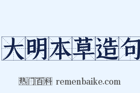 大明本草造句是什么意思的图片